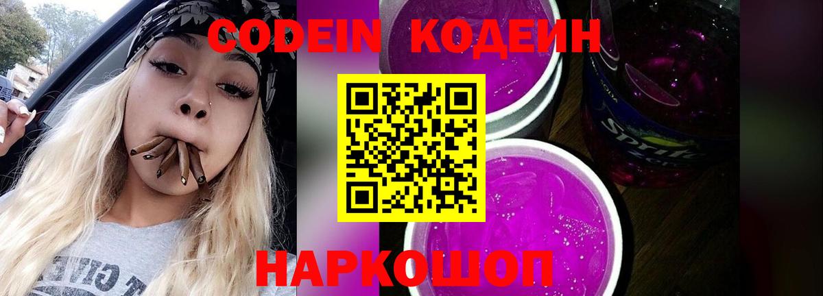 Кодеин Purple Drank Гусиноозёрск